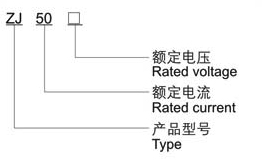 ZJ-50D直流接触器型号含义